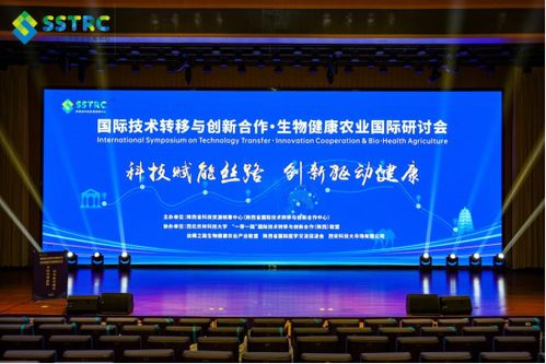 國際技術(shù)轉(zhuǎn)移與創(chuàng)新合作 生物健康農(nóng)業(yè)國際研討會在西安舉辦，陜西網(wǎng)絡(luò)技術(shù)服務(wù)助力產(chǎn)業(yè)升級